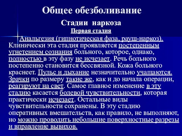 Общее обезболивание Стадии наркоза Первая стадия Анальгезия (гипнотическая фаза, рауш-наркоз).