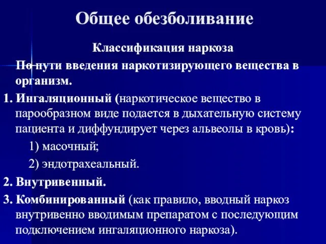 Общее обезболивание Классификация наркоза По пути введения наркотизирующего вещества в