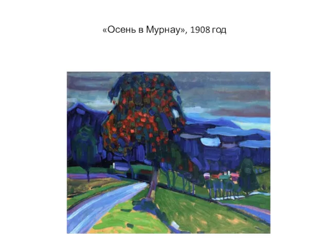 «Осень в Мурнау», 1908 год