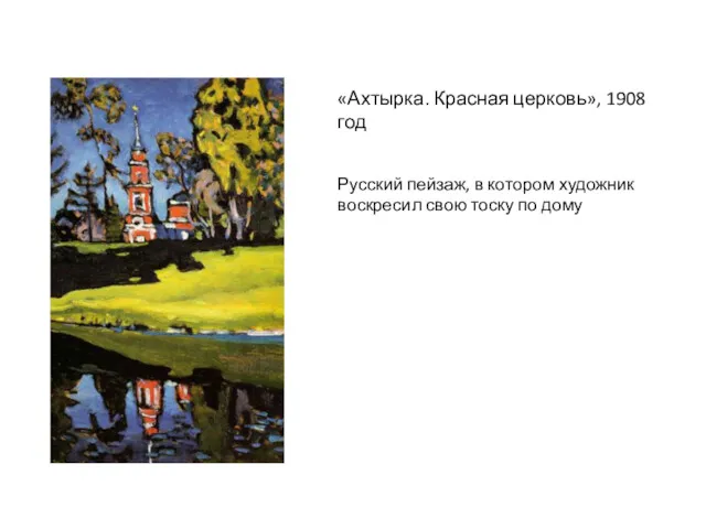 «Ахтырка. Красная церковь», 1908 год Русский пейзаж, в котором художник воскресил свою тоску по дому