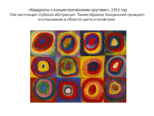 «Квадраты с концентрическими кругами», 1913 год Уже настоящая глубокая абстракция.