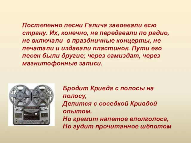 Постепенно песни Галича завоевали всю страну. Их, конечно, не передавали