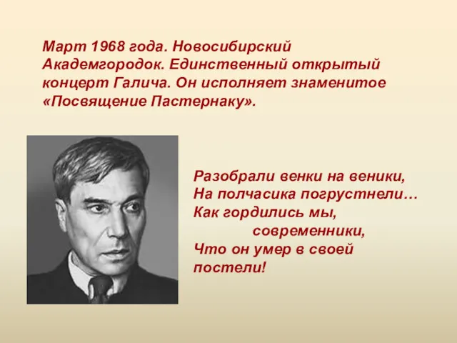 Март 1968 года. Новосибирский Академгородок. Единственный открытый концерт Галича. Он