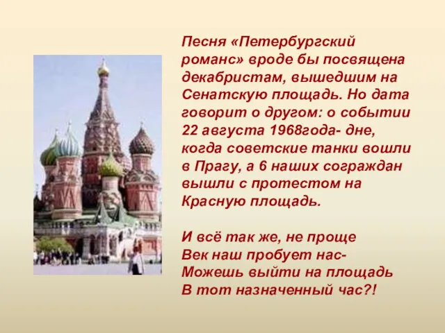 Песня «Петербургский романс» вроде бы посвящена декабристам, вышедшим на Сенатскую