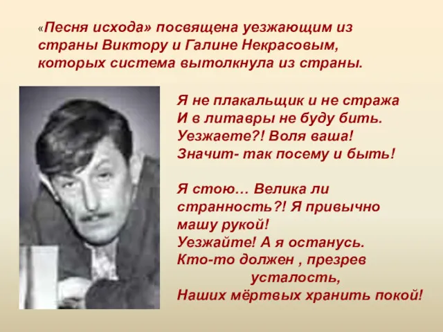 «Песня исхода» посвящена уезжающим из страны Виктору и Галине Некрасовым,