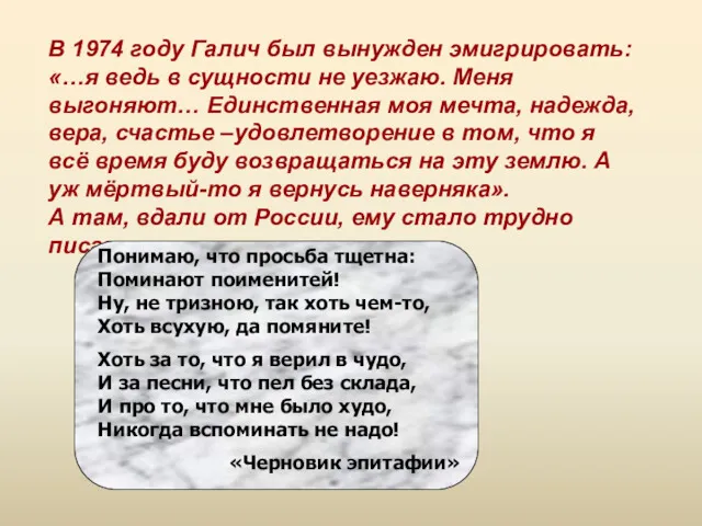 В 1974 году Галич был вынужден эмигрировать: «…я ведь в