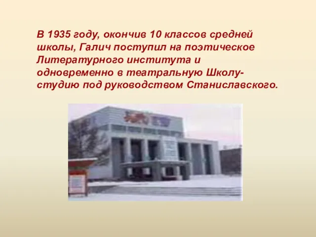 В 1935 году, окончив 10 классов средней школы, Галич поступил