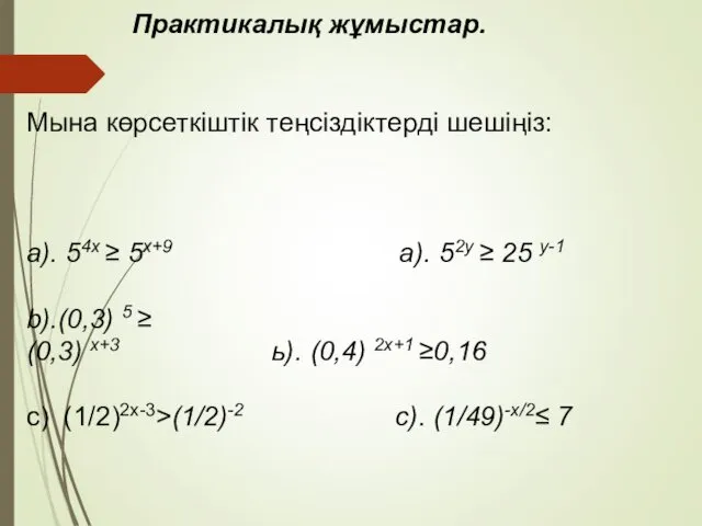 Практикалық жұмыстар. Мына көрсеткіштік теңсіздіктерді шешіңіз: a). 54x ≥ 5x+9