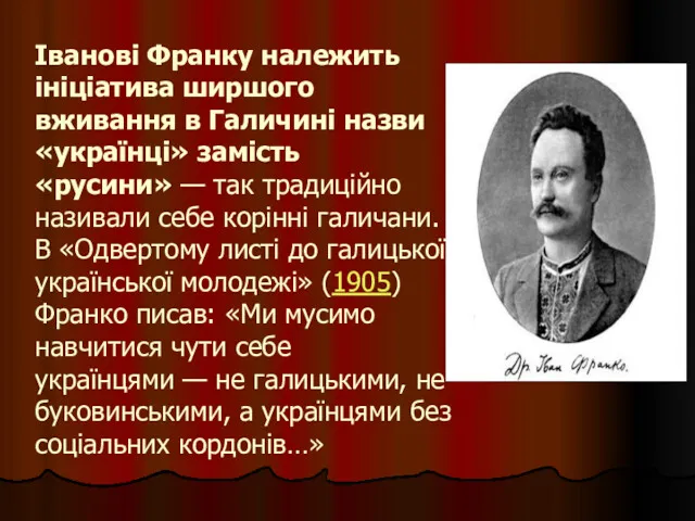 Іванові Франку належить ініціатива ширшого вживання в Галичині назви «українці» замість «русини» —