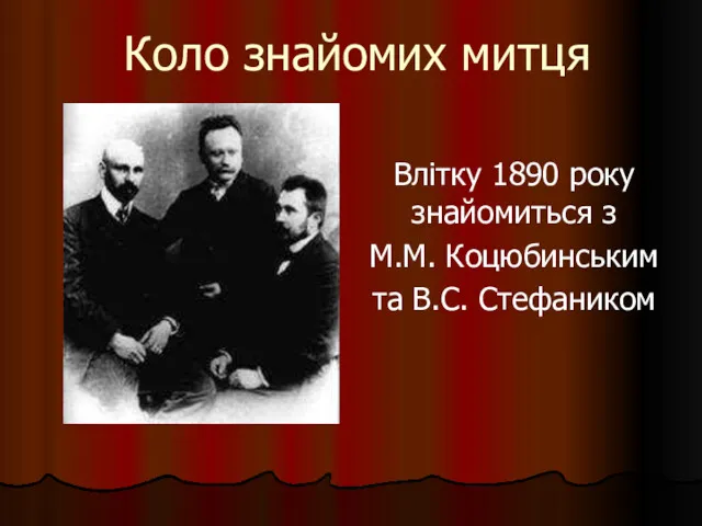 Коло знайомих митця Влітку 1890 року знайомиться з М.М. Коцюбинським та В.С. Стефаником