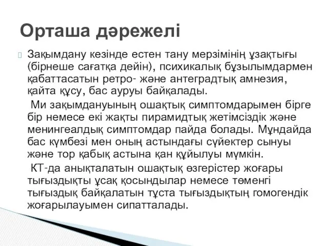 Зақымдану кезінде естен тану мерзімінің ұзақтығы (бірнеше сағатқа дейін), психикалық