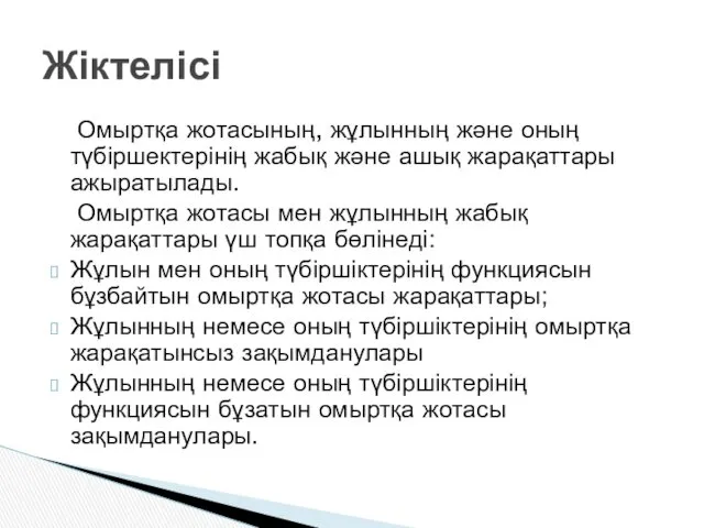 Омыртқа жотасының, жұлынның және оның түбіршектерінің жабық және ашық жарақаттары