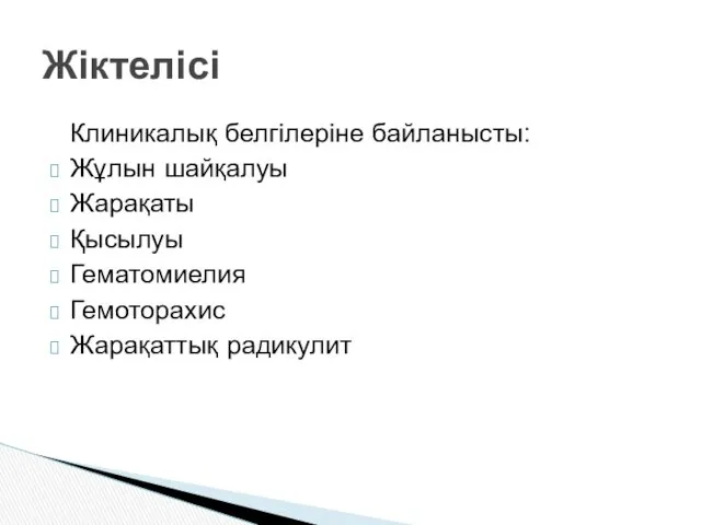 Клиникалық белгілеріне байланысты: Жұлын шайқалуы Жарақаты Қысылуы Гематомиелия Гемоторахис Жарақаттық радикулит Жіктелісі