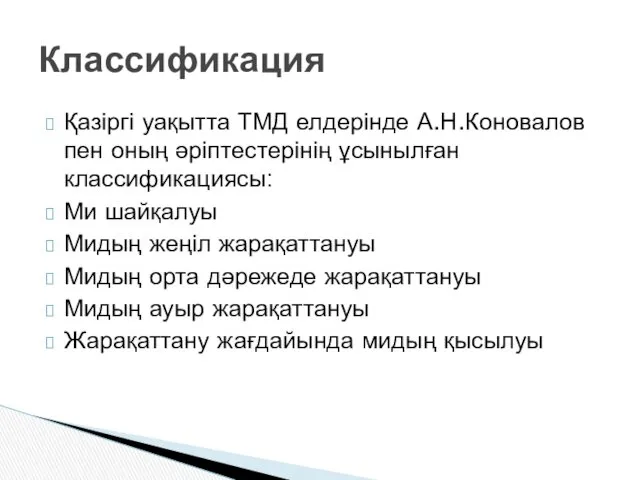 Қазіргі уақытта ТМД елдерінде А.Н.Коновалов пен оның әріптестерінің ұсынылған классификациясы: