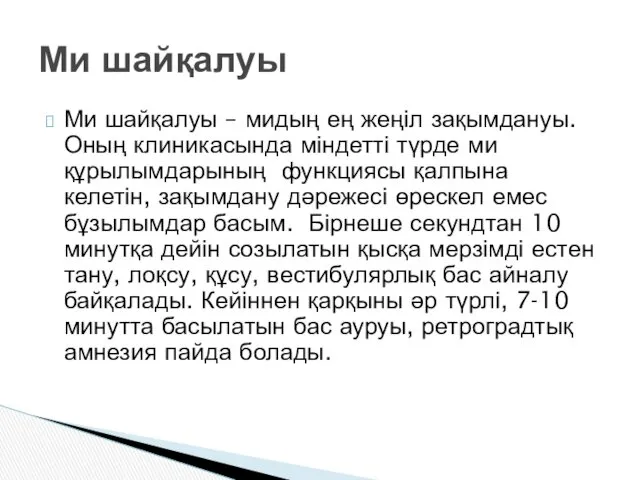 Ми шайқалуы – мидың ең жеңіл зақымдануы. Оның клиникасында міндетті