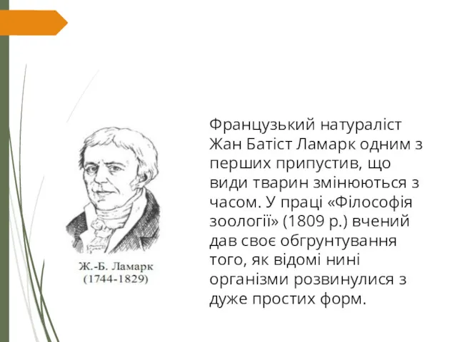 Французький натураліст Жан Батіст Ламарк одним з перших припустив, що