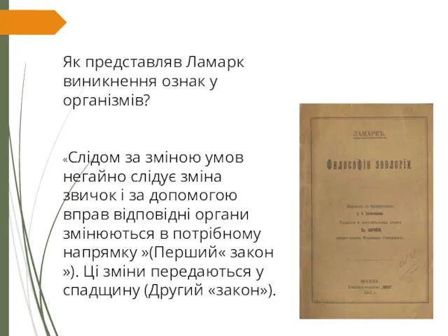 Як представляв Ламарк виникнення ознак у організмів? «Слідом за зміною умов негайно слідує