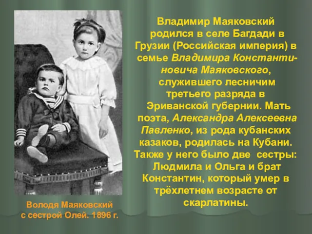 Владимир Маяковский родился в селе Багдади в Грузии (Российская империя)