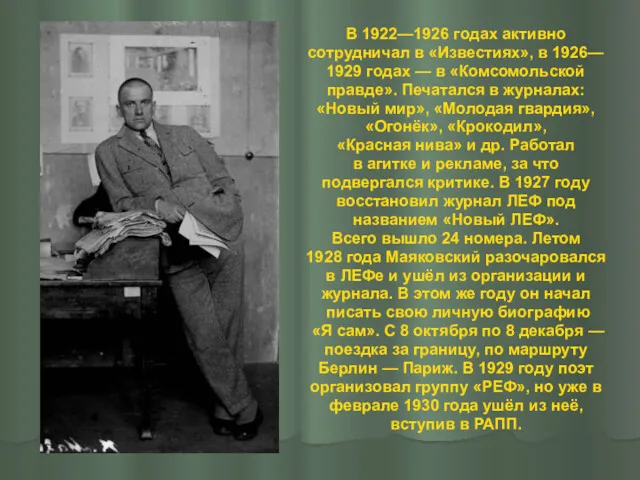 В 1922—1926 годах активно сотрудничал в «Известиях», в 1926— 1929