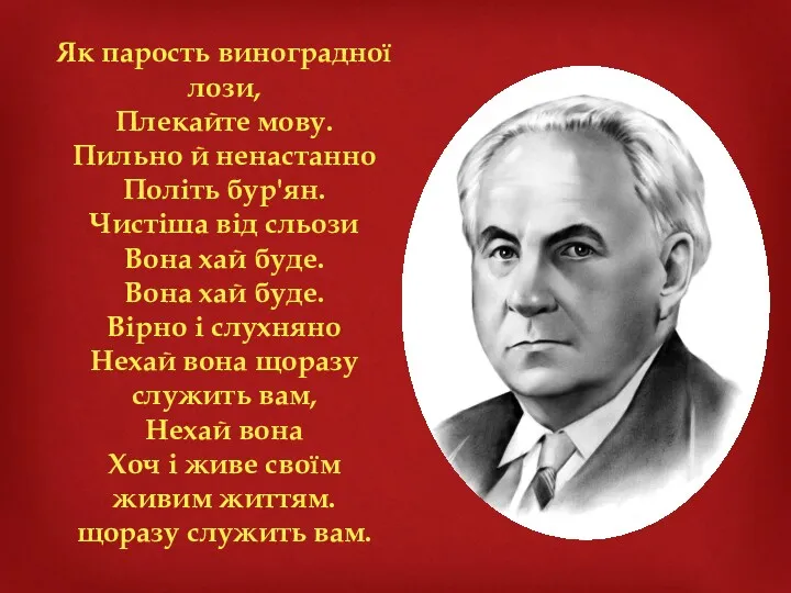 Як парость виноградної лози, Плекайте мову. Пильно й ненастанно Політь