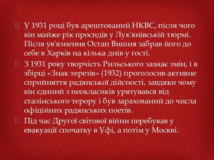 У 1931 році був арештований НКВС, після чого він майже