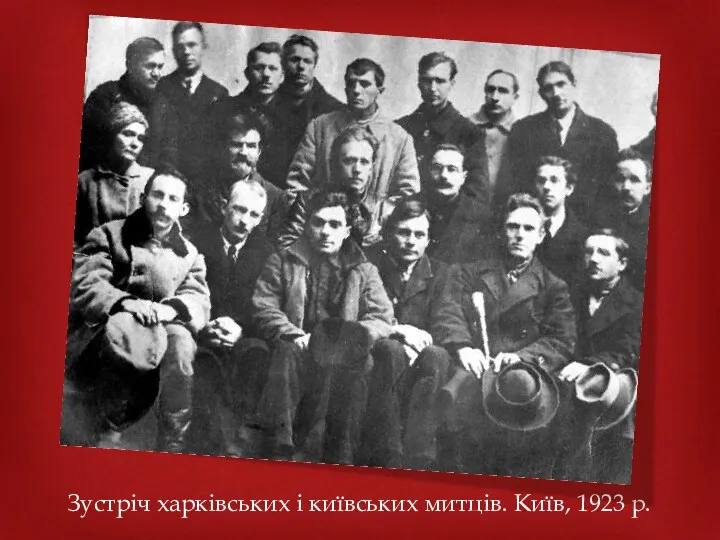 Зустріч харківських і київських митців. Київ, 1923 р.