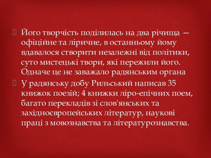 Його творчість поділилась на два річища — офіційне та ліричне,