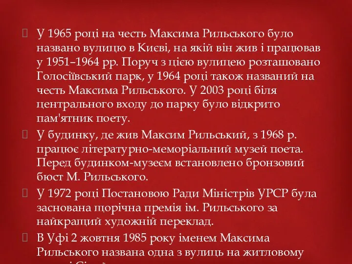 У 1965 році на честь Максима Рильського було названо вулицю