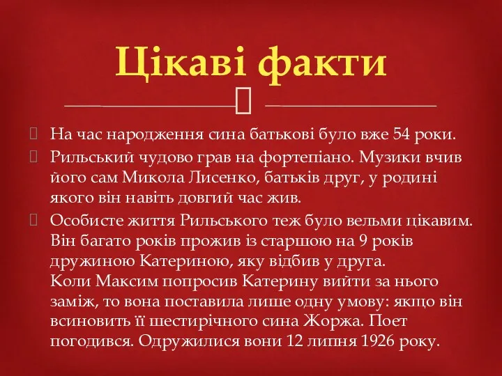 Цікаві факти На час народження сина батькові було вже 54