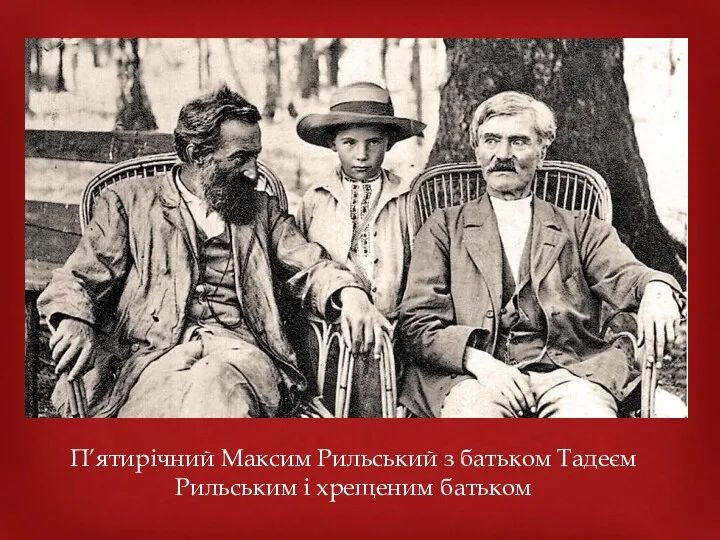 П’ятирічний Максим Рильський з батьком Тадеєм Рильським і хрещеним батьком