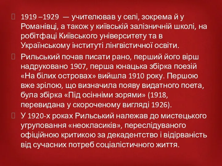 1919 –1929 — учителював у селі, зокрема й у Романівці,