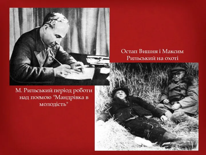 Остап Вишня і Максим Рильський на охоті М. Рильський період роботи над поемою "Мандрівка в молодість"
