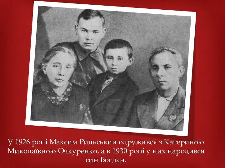 У 1926 році Максим Рильський одружився з Катериною Миколаївною Очкуренко,