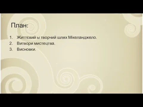 План: Життєвий ы творчий шлях Мікеланджело. Витвори мистецтва. Висновки.