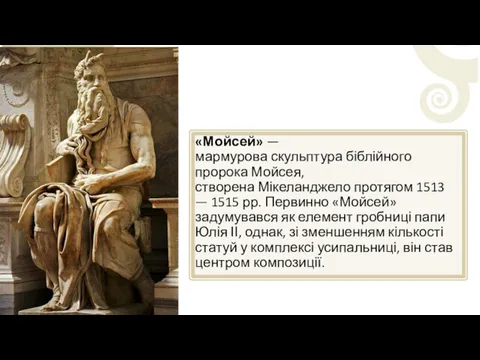 «Мойсей» — мармурова скульптура біблійного пророка Мойсея, створена Мікеланджело протягом