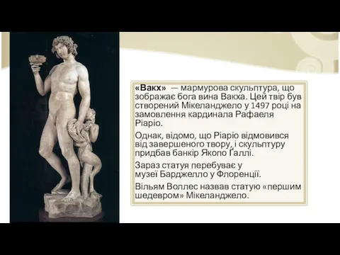 «Вакх» — мармурова скульптура, що зображає бога вина Вакха. Цей