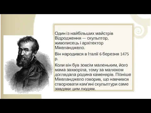 Один із найбільших майстрів Відродження — скульптор, живописець і архітектор