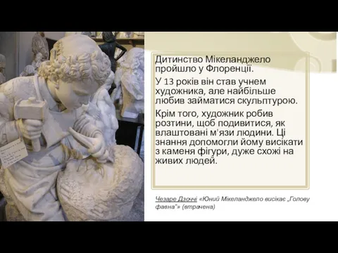 Дитинство Мікеланджело пройшло у Флоренції. У 13 років він став