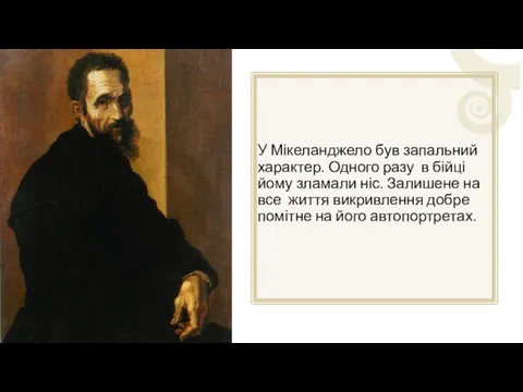 У Мікеланджело був запальний характер. Одного разу в бійці йому