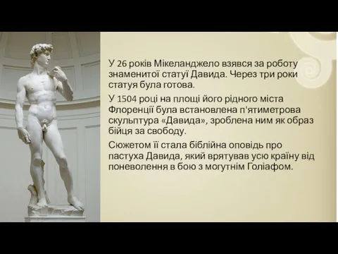 У 26 років Мікеланджело взявся за роботу знаменитої статуї Давида.