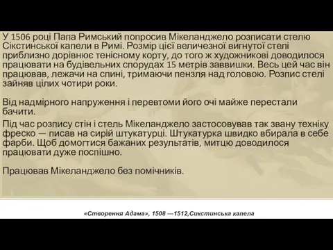 «Створення Адама», 1508 —1512,Сикстинська капела У 1506 році Папа Римський