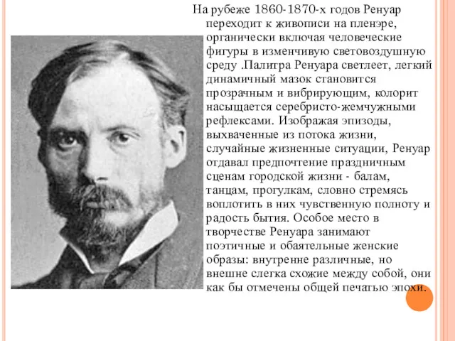 На рубеже 1860-1870-х годов Ренуар переходит к живописи на пленэре,