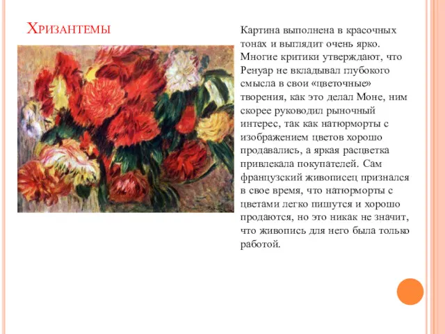 Хризантемы Картина выполнена в красочных тонах и выглядит очень ярко.