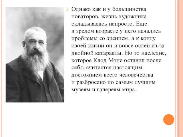 Однако как и у большинства новаторов, жизнь художника складывалась непросто.