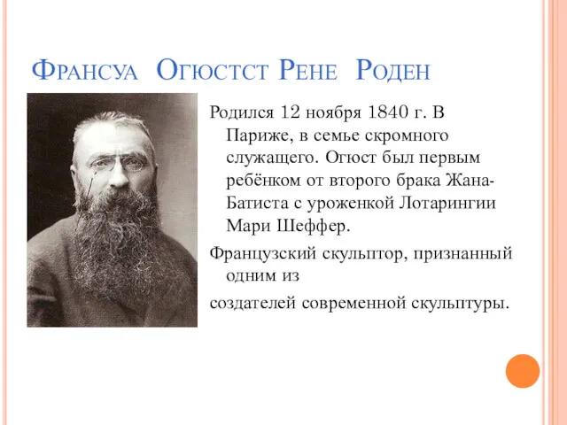 Франсуа Огюстст Рене Роден Родился 12 ноября 1840 г. В