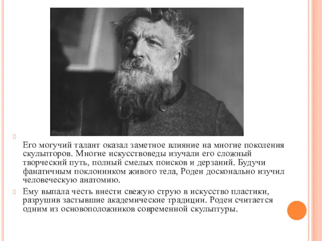 Его могучий талант оказал заметное влияние на многие поколения скульпторов.