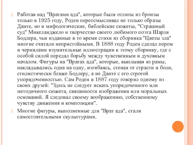 Работая над "Вратами ада", которые были отлиты из бронзы только