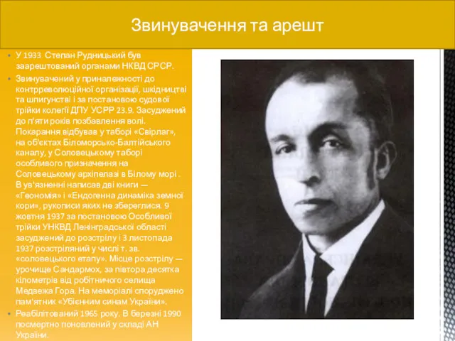 У 1933 Степан Рудницький був заарештований органами НКВД СРСР. Звинувачений