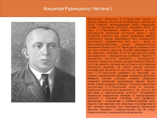 Концепція Рудницького. Частина 1. Оригінальну концепцію С. Л. Рудницький виклав