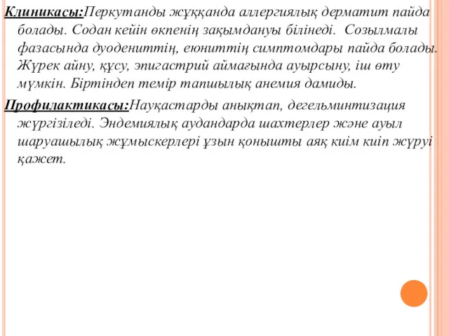 Клиникасы:Перкутанды жұққанда аллергиялық дерматит пайда болады. Содан кейін өкпенің зақымдануы